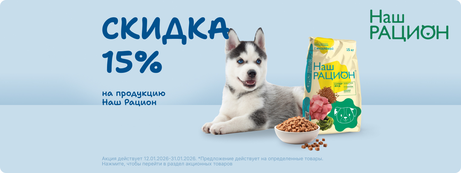 Скидка 15% на продукцию Наш Рацион